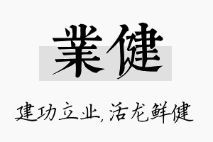 业健名字的寓意及含义