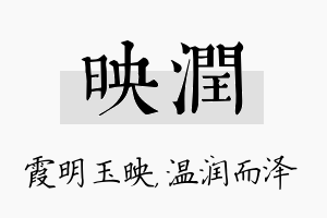 映润名字的寓意及含义