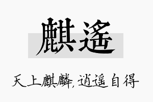 麒遥名字的寓意及含义