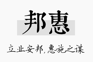 邦惠名字的寓意及含义