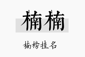 楠楠名字的寓意及含义