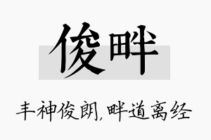 俊畔名字的寓意及含义