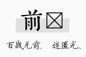 前弢名字的寓意及含义