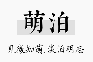 萌泊名字的寓意及含义