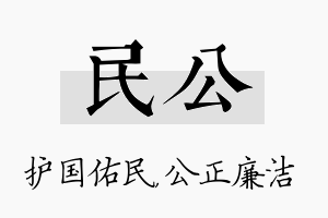 民公名字的寓意及含义