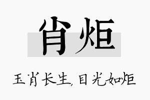 肖炬名字的寓意及含义