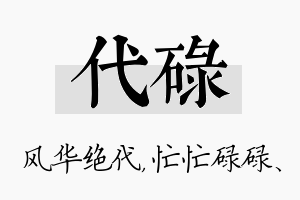 代碌名字的寓意及含义