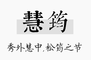 慧筠名字的寓意及含义