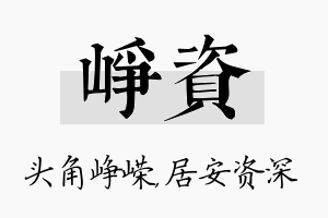 峥资名字的寓意及含义