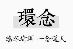 环念名字的寓意及含义