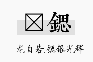 洺锶名字的寓意及含义