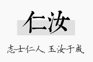 仁汝名字的寓意及含义