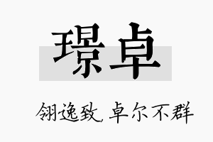 璟卓名字的寓意及含义