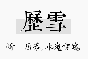 历雪名字的寓意及含义