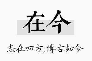 在今名字的寓意及含义