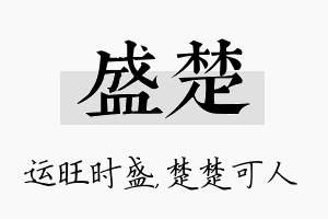 盛楚名字的寓意及含义