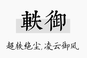 轶御名字的寓意及含义