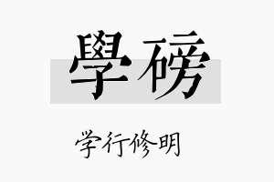 学磅名字的寓意及含义