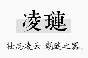 凌琏名字的寓意及含义