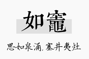 如灶名字的寓意及含义