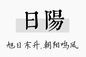 日阳名字的寓意及含义