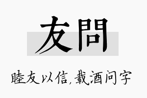 友问名字的寓意及含义