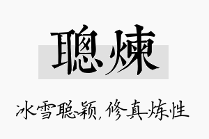 聪炼名字的寓意及含义