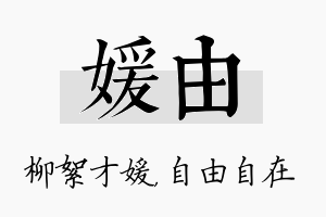 媛由名字的寓意及含义