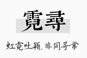 霓寻名字的寓意及含义