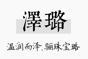 泽璐名字的寓意及含义