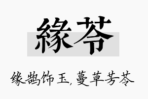 缘苓名字的寓意及含义