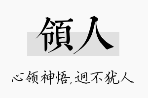 领人名字的寓意及含义