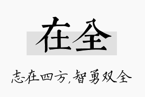 在全名字的寓意及含义