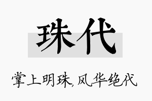 珠代名字的寓意及含义