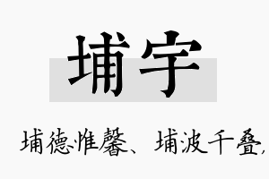 埔宇名字的寓意及含义