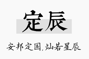 定辰名字的寓意及含义