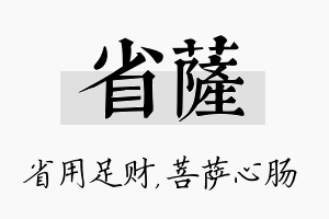 省萨名字的寓意及含义