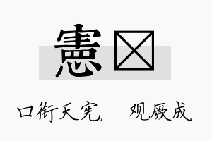 宪遹名字的寓意及含义