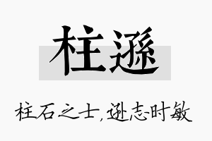 柱逊名字的寓意及含义