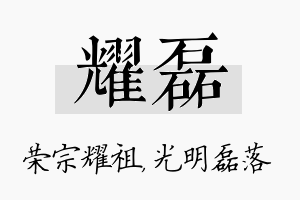 耀磊名字的寓意及含义