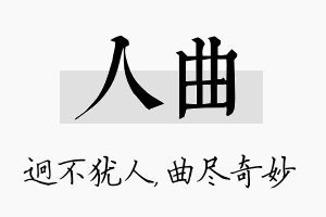 人曲名字的寓意及含义