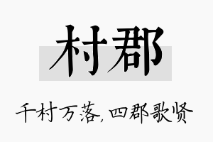 村郡名字的寓意及含义