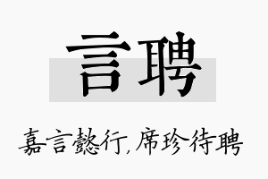 言聘名字的寓意及含义