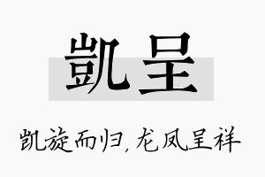 凯呈名字的寓意及含义