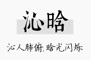 沁晗名字的寓意及含义