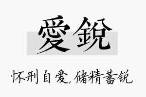 爱锐名字的寓意及含义