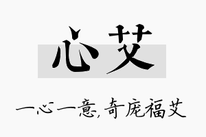 心艾名字的寓意及含义