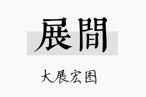 展间名字的寓意及含义