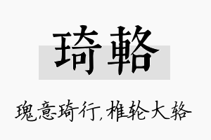 琦辂名字的寓意及含义