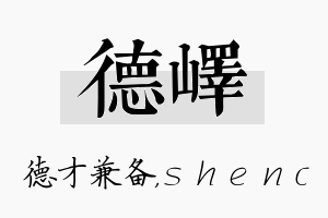 德峄名字的寓意及含义